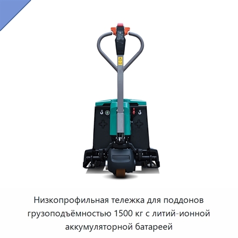 Низкопрофильная тележка для поддонов грузоподъёмностью 1500 кг с литий-ионной аккумуляторной батареей