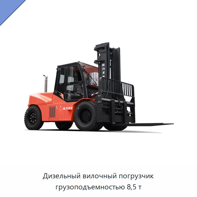 Дизельный вилочный погрузчик грузоподъемностью 8,5 т — Вилочные погрузчики