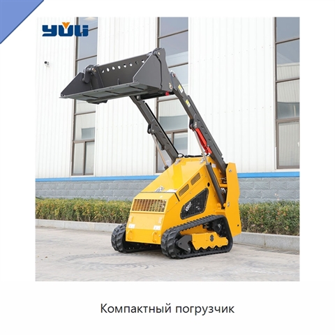 Компактный погрузчик