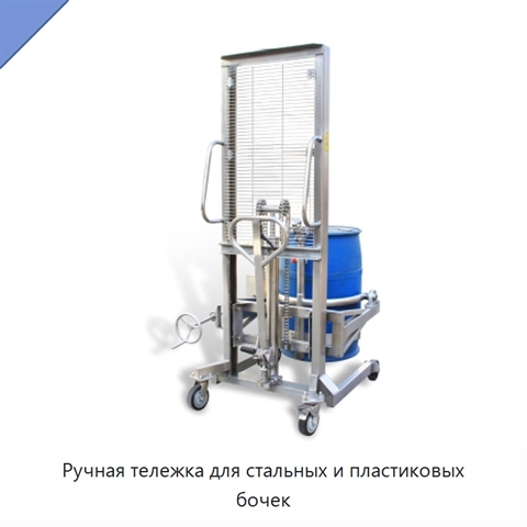 Ручная тележка для стальных и пластиковых бочек