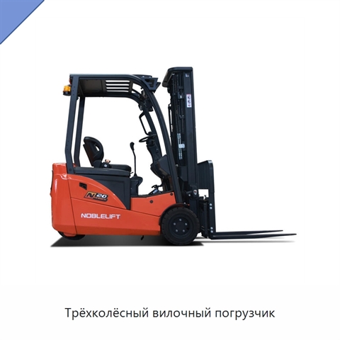 Трёхколёсный вилочный погрузчик