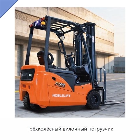 Трёхколёсный вилочный погрузчик