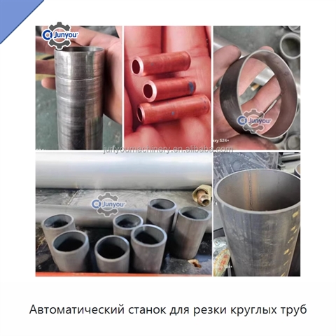 Автоматический станок для резки круглых труб