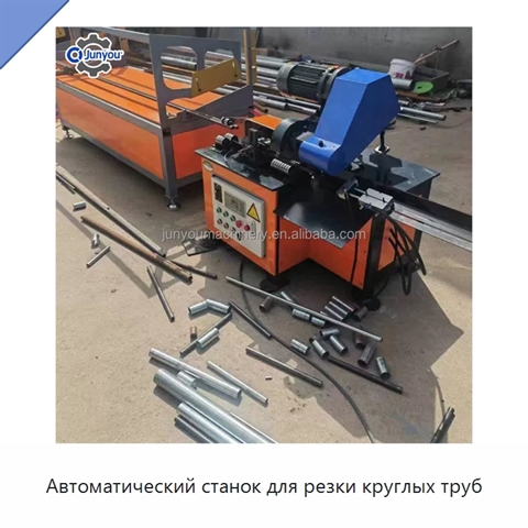 Автоматический станок для резки круглых труб