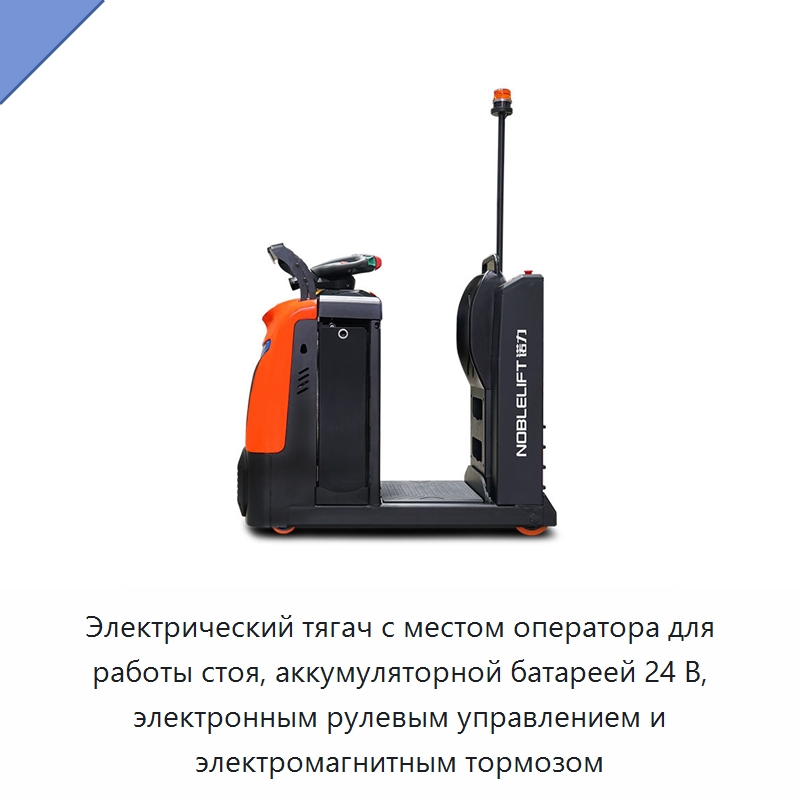 Электрический тягач с местом оператора для работы стоя, аккумуляторной батареей 24 В, электронным рулевым управлением и электромагнитным тормозом — Вилочные погрузчики