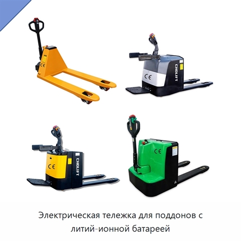 Электрическая тележка для поддонов с литий-ионной батареей