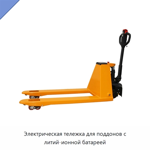 Электрическая тележка для поддонов с литий-ионной батареей