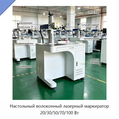 Настольный волоконный лазерный маркиратор 20/30/50/70/100 Вт