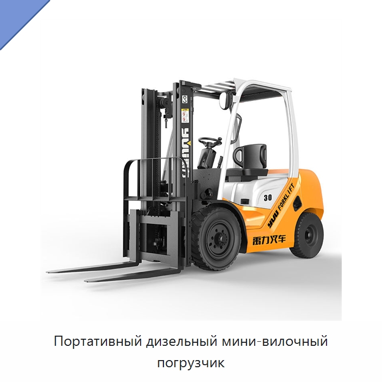 Портативный дизельный мини-вилочный погрузчик — Вилочные погрузчики