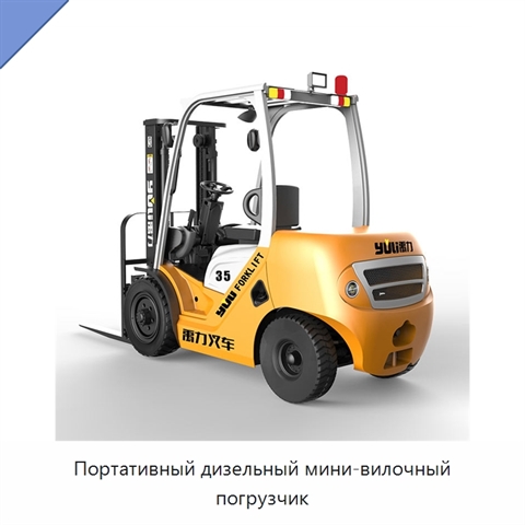 Портативный дизельный мини-вилочный погрузчик
