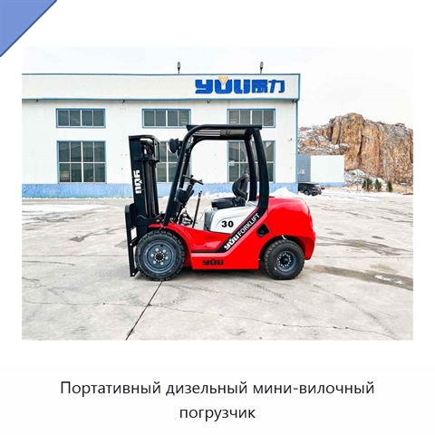 Портативный дизельный мини-вилочный погрузчик