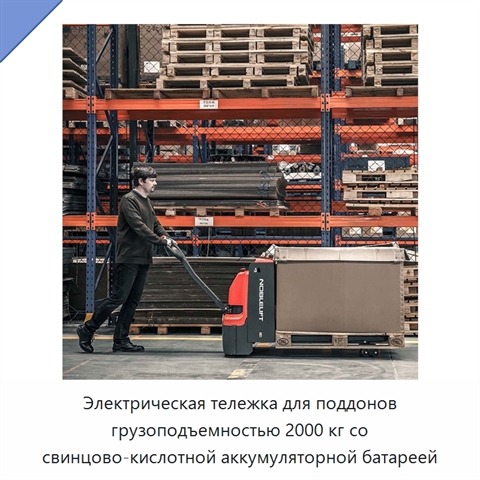 Электрическая тележка для поддонов грузоподъемностью 2000 кг со свинцово-кислотной аккумуляторной батареей