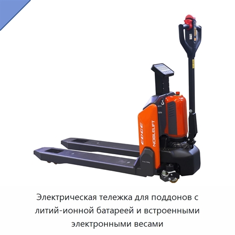 Электрическая тележка для поддонов с литий-ионной батареей и встроенными электронными весами