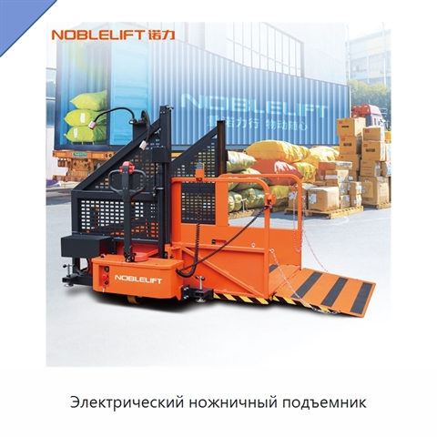 Электрический ножничный подъемник