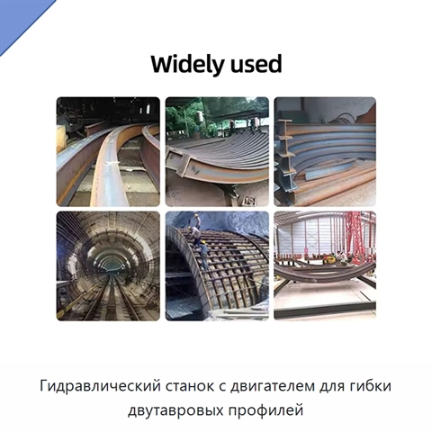 Гидравлический станок с двигателем для гибки двутавровых профилей