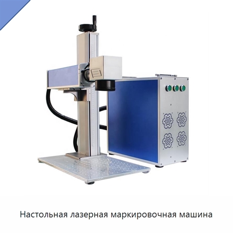 Настольная лазерная маркировочная машина