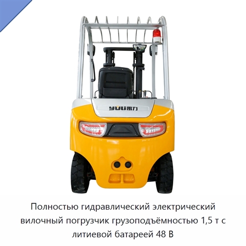 Полностью гидравлический электрический вилочный погрузчик грузоподъёмностью 1,5 т с литиевой батареей 48 В