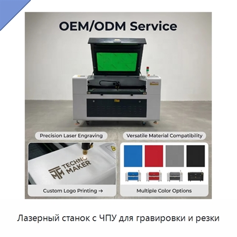 Лазерный станок с ЧПУ для гравировки и резки