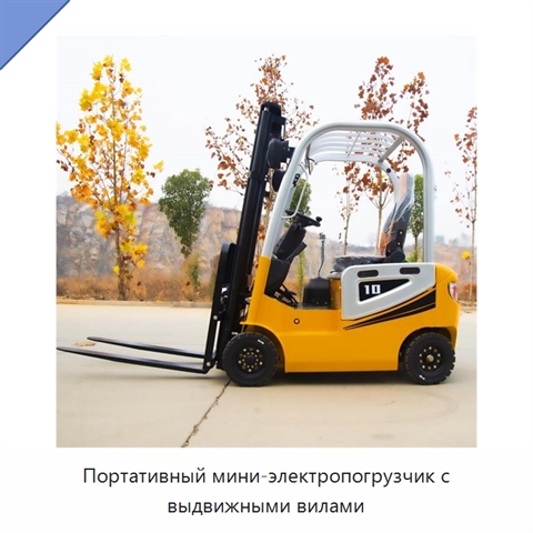 Портативный мини-электропогрузчик с выдвижными вилами