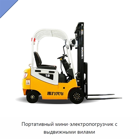 Портативный мини-электропогрузчик с выдвижными вилами