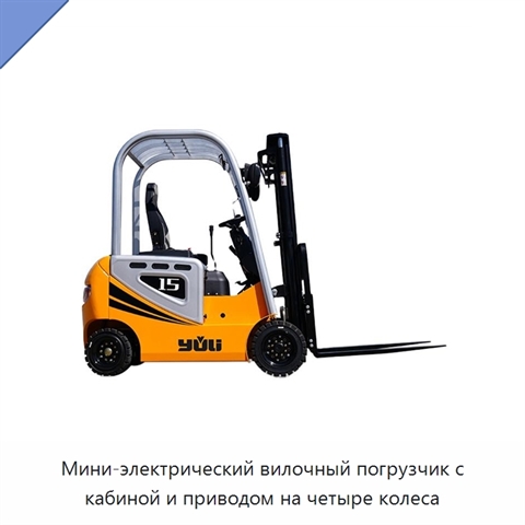 Мини-электрический вилочный погрузчик с кабиной и приводом на четыре колеса