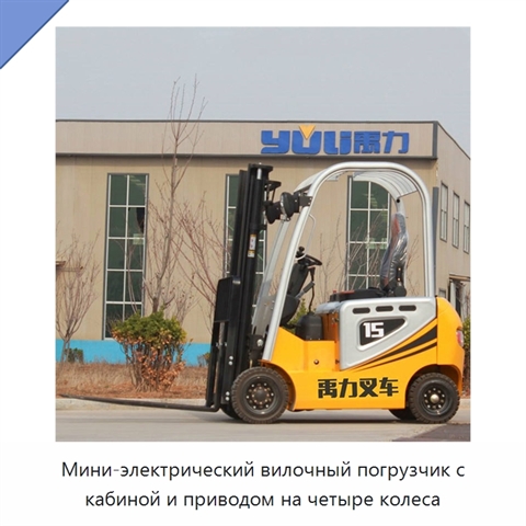 Мини-электрический вилочный погрузчик с кабиной и приводом на четыре колеса