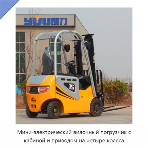 Мини-электрический вилочный погрузчик с кабиной и приводом на четыре колеса