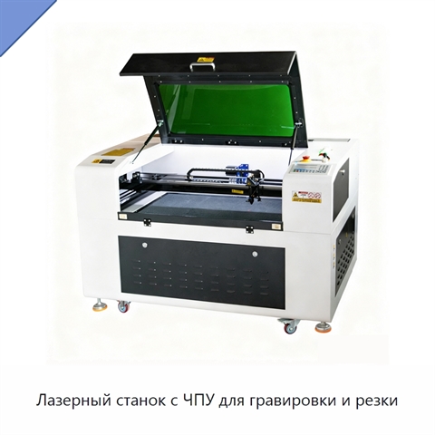 Лазерный станок с ЧПУ для гравировки и резки