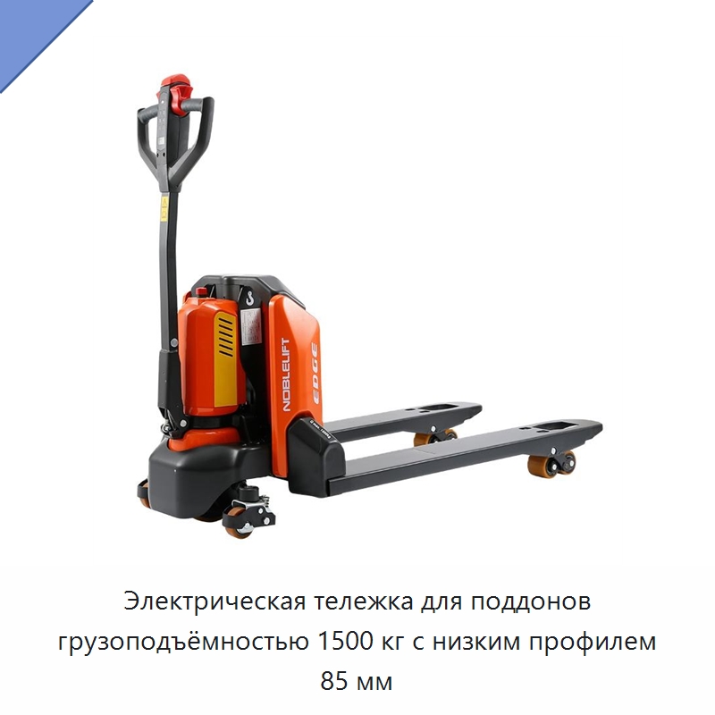 Электрическая тележка для поддонов грузоподъёмностью 1500 кг с низким профилем 85 мм — Вилочные погрузчики