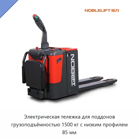 Электрическая тележка для поддонов грузоподъёмностью 1500 кг с низким профилем 85 мм