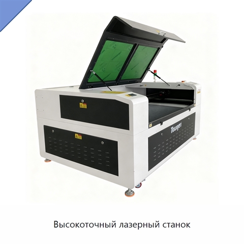 Высокоточный лазерный станок
