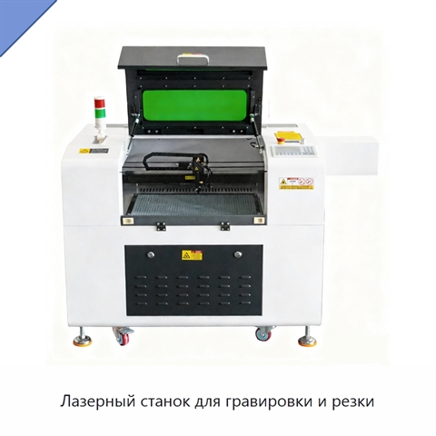 Лазерный станок для гравировки и резки