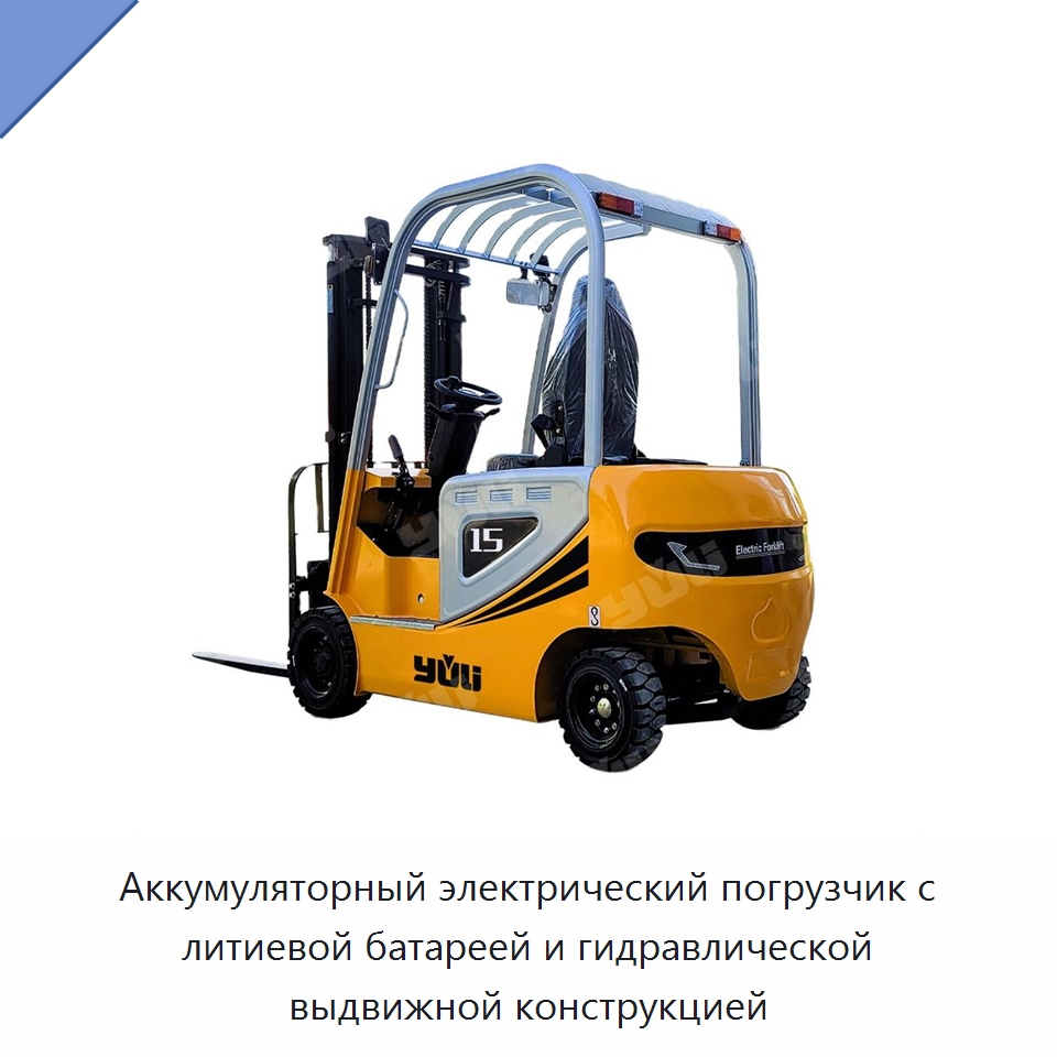 Аккумуляторный электрический погрузчик с литиевой батареей и гидравлической выдвижной конструкцией — Вилочные погрузчики