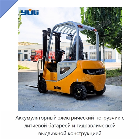 Аккумуляторный электрический погрузчик с литиевой батареей и гидравлической выдвижной конструкцией