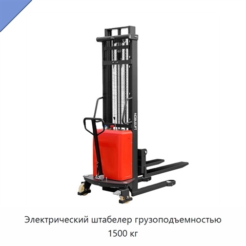 Электрический штабелер грузоподъемностью 1500 кг