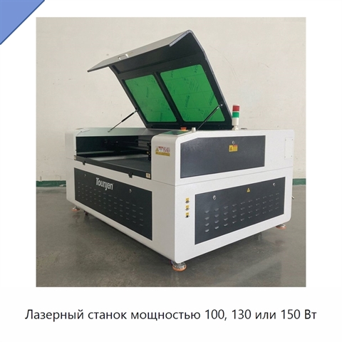 Лазерный станок мощностью 100, 130 или 150 Вт