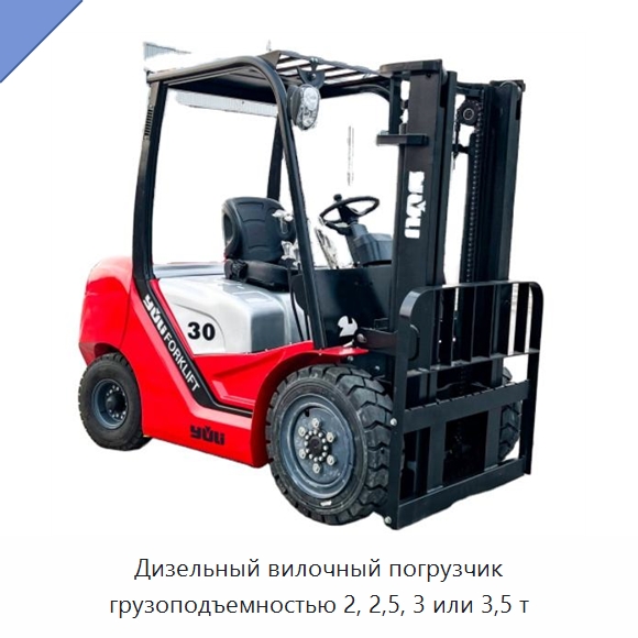 Дизельный вилочный погрузчик грузоподъемностью 2, 2,5, 3 или 3,5 т — Вилочные погрузчики