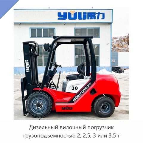 Дизельный вилочный погрузчик грузоподъемностью 2, 2,5, 3 или 3,5 т