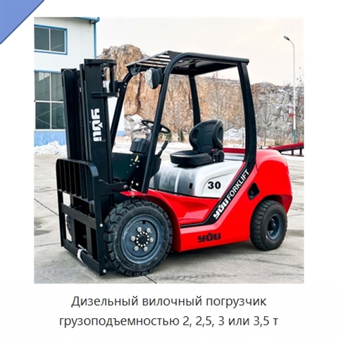 Дизельный вилочный погрузчик грузоподъемностью 2, 2,5, 3 или 3,5 т