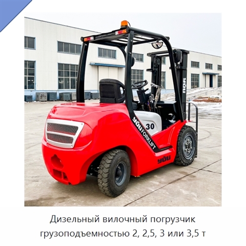Дизельный вилочный погрузчик грузоподъемностью 2, 2,5, 3 или 3,5 т