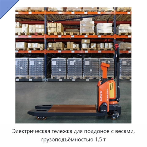 Электрическая тележка для поддонов с весами, грузоподъёмностью 1,5 т