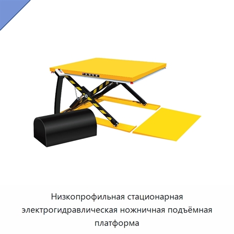 Низкопрофильная стационарная электрогидравлическая ножничная подъёмная платформа