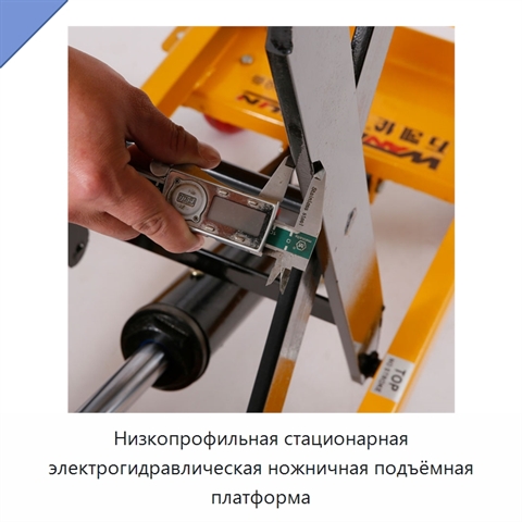Низкопрофильная стационарная электрогидравлическая ножничная подъёмная платформа