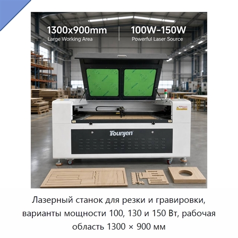 Лазерный станок для резки и гравировки, варианты мощности 100, 130 и 150 Вт, рабочая область 1300 × 900 мм
