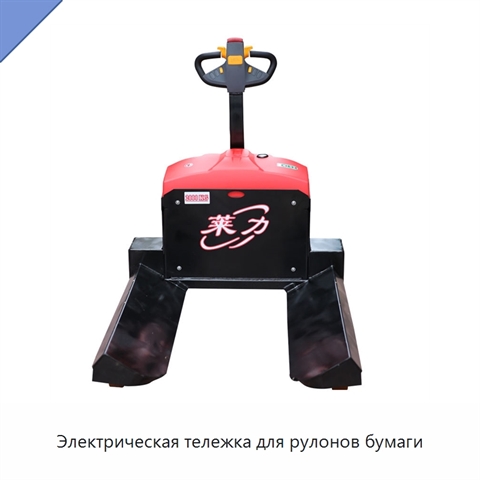 Электрическая тележка для рулонов бумаги