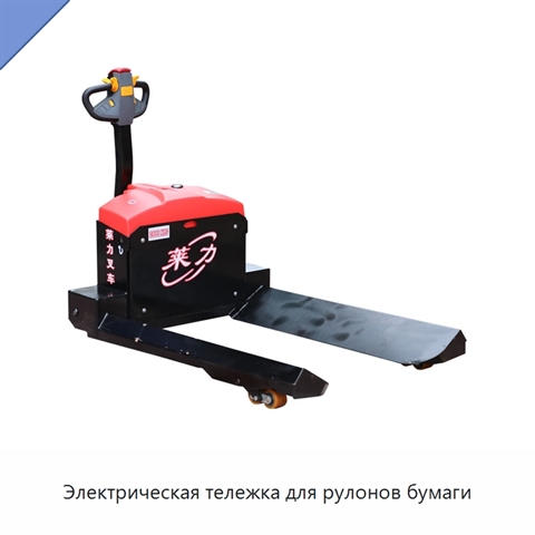 Электрическая тележка для рулонов бумаги
