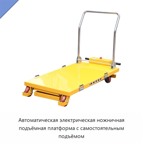 Автоматическая электрическая ножничная подъёмная платформа с самостоятельным подъёмом
