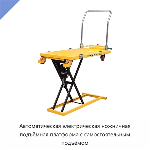 Автоматическая электрическая ножничная подъёмная платформа с самостоятельным подъёмом