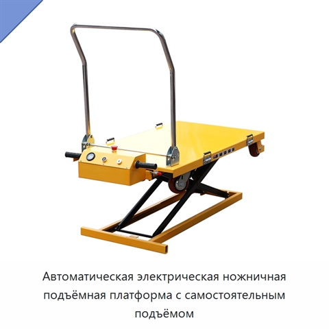 Автоматическая электрическая ножничная подъёмная платформа с самостоятельным подъёмом