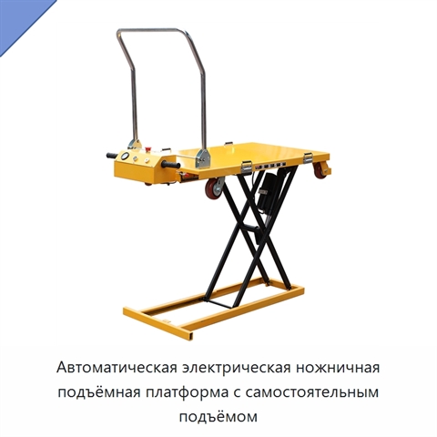 Автоматическая электрическая ножничная подъёмная платформа с самостоятельным подъёмом